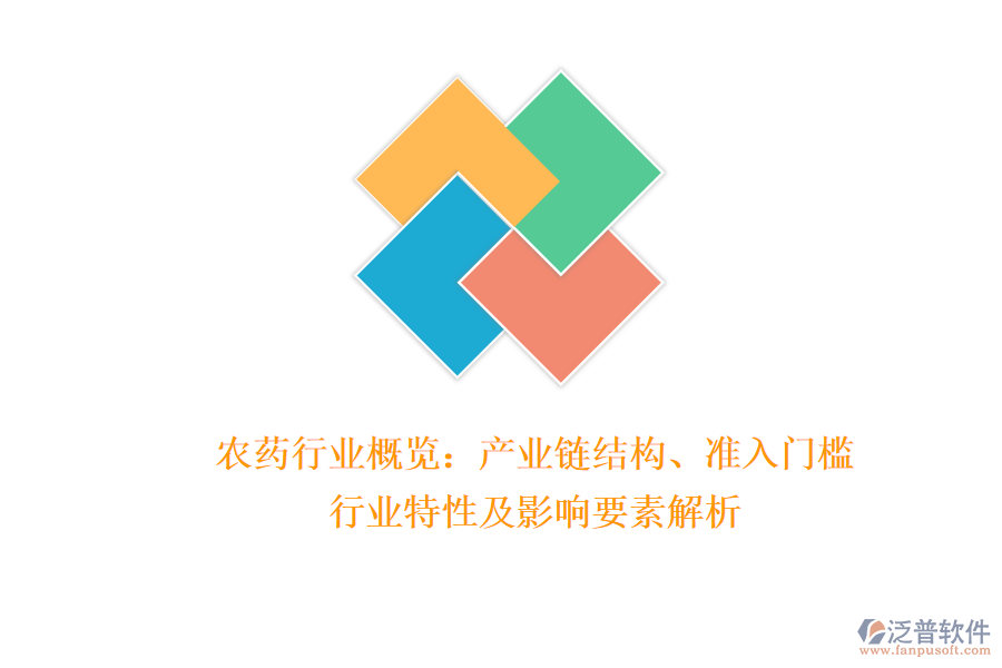 農(nóng)藥行業(yè)概覽：產(chǎn)業(yè)鏈結(jié)構(gòu)、準(zhǔn)入門檻、行業(yè)特性及影響要素解析