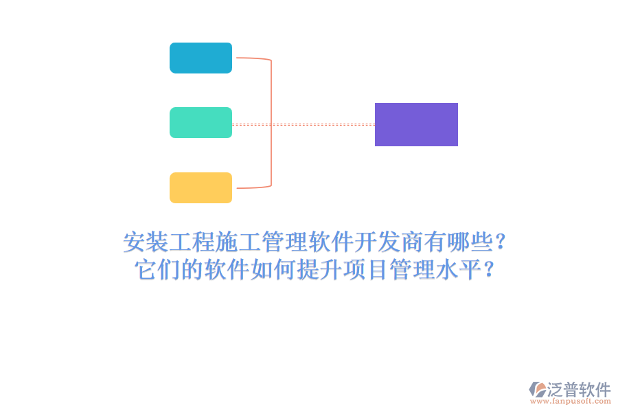 安裝工程施工管理軟件開發(fā)商有哪些？它們的軟件如何提升項(xiàng)目管理水平？