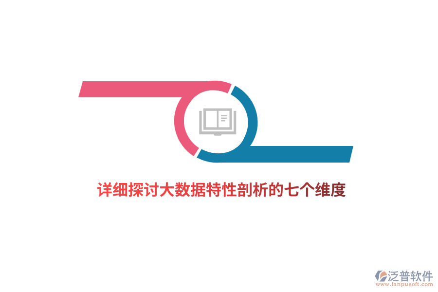詳細(xì)探討大數(shù)據(jù)特性剖析的七個維度