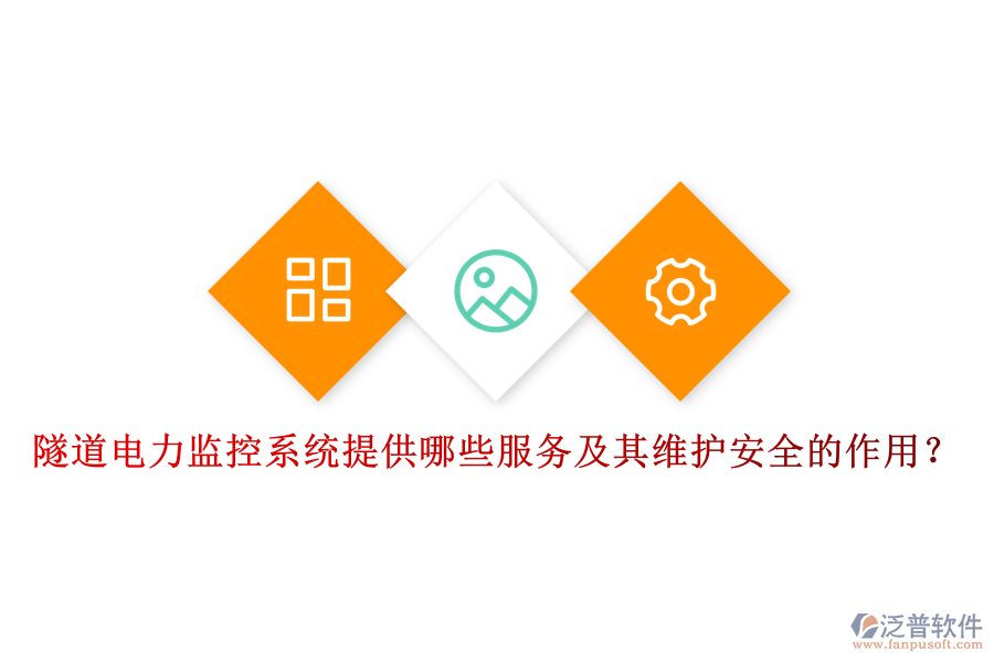 隧道電力監(jiān)控系統(tǒng)提供哪些服務及其維護安全的作用？