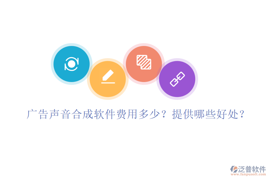 廣告聲音合成軟件費用多少？提供哪些好處？