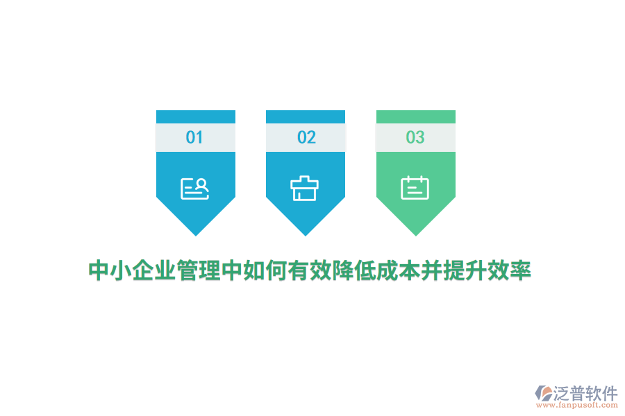 中小<a href=http://www.digitaldepost.com/gongsi/xt/ target=_blank class=infotextkey>企業(yè)管理</a>中如何有效降低成本并提升效率？