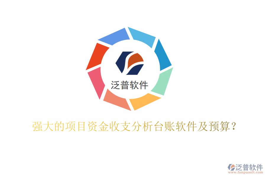強大的項目資金收支分析臺賬軟件及預(yù)算？