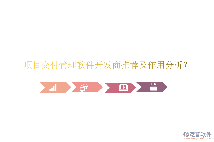 項目交付管理軟件開發(fā)商推薦及作用分析？