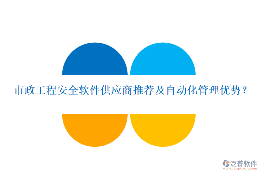 市政工程安全軟件供應(yīng)商推薦及自動(dòng)化管理優(yōu)勢(shì)？