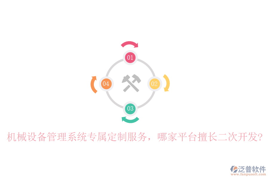 機(jī)械設(shè)備管理系統(tǒng)專(zhuān)屬定制服務(wù)，哪家平臺(tái)擅長(zhǎng)二次開(kāi)發(fā)?