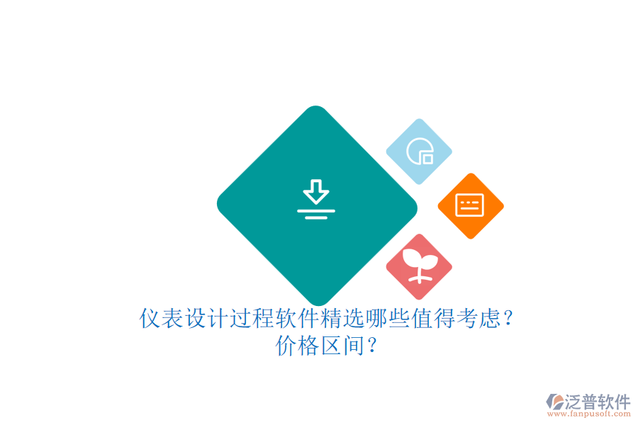 儀表設(shè)計過程軟件精選哪些值得考慮？.png
