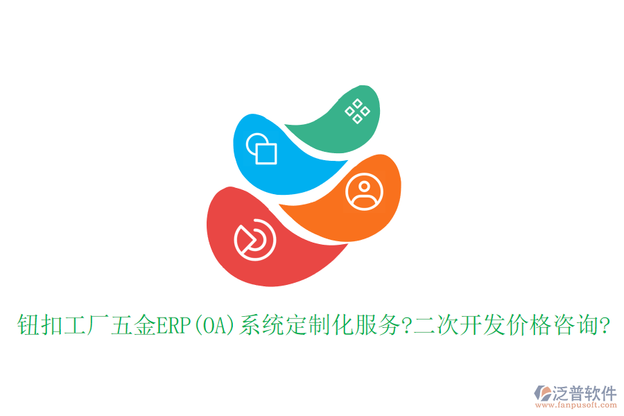 鈕扣工廠五金ERP(OA)系統(tǒng)定制化服務(wù)?<a href=http://www.digitaldepost.com/Implementation/kaifa/ target=_blank class=infotextkey>二次開發(fā)</a>價(jià)格咨詢?