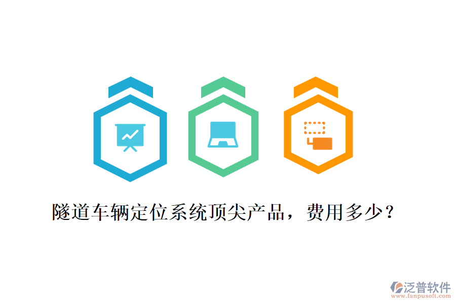隧道車輛定位系統(tǒng)頂尖產(chǎn)品，費(fèi)用多少？