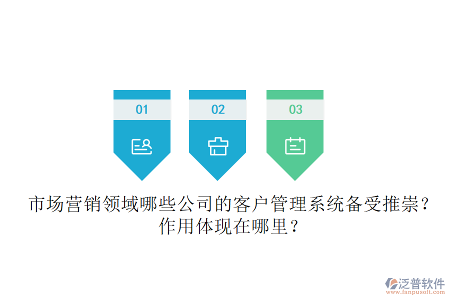 市場營銷領(lǐng)域，哪些公司的客戶管理系統(tǒng)備受推崇？作用體現(xiàn)在哪里？