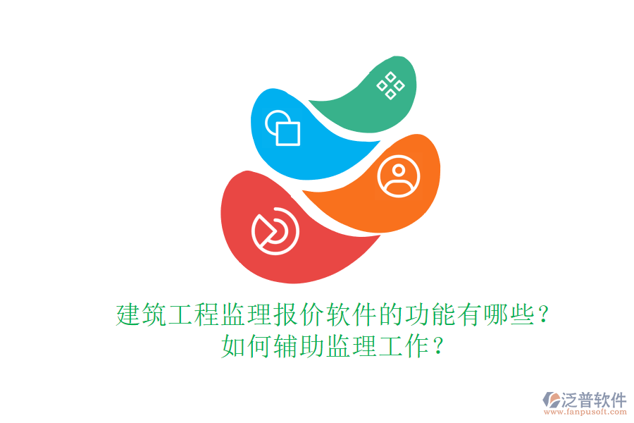 建筑工程監(jiān)理報(bào)價(jià)軟件的功能有哪些？如何輔助監(jiān)理工作？