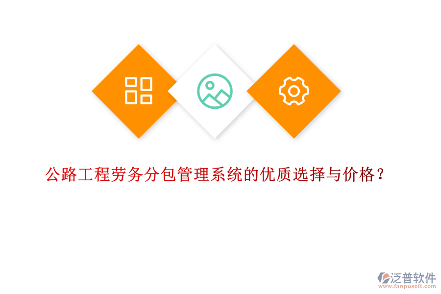 公路工程勞務(wù)分包管理系統(tǒng)的優(yōu)質(zhì)選擇與價格？