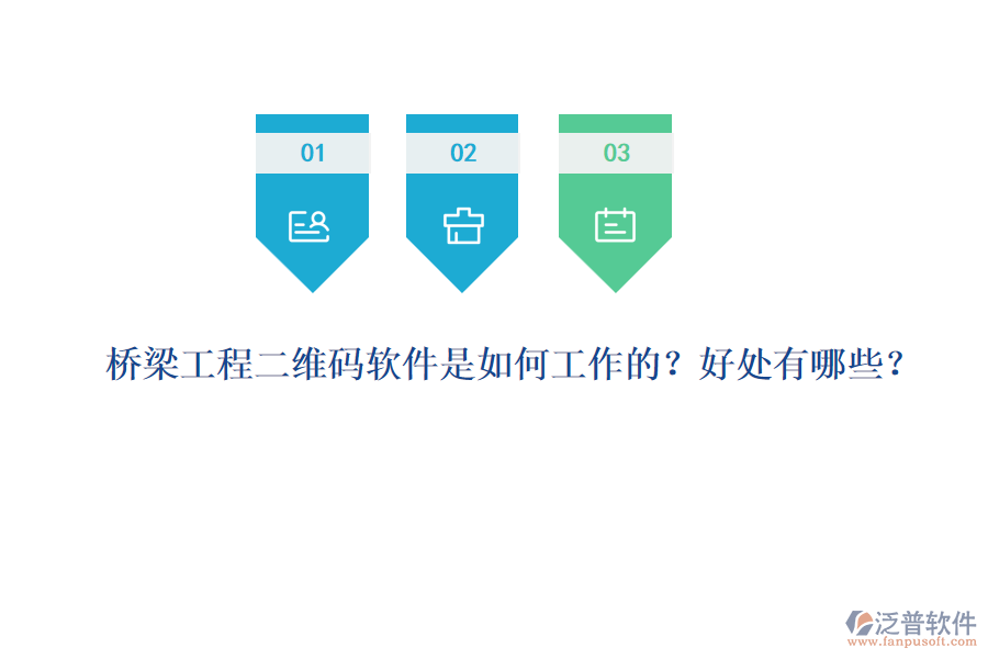 橋梁工程二維碼軟件是如何工作的？好處有哪些？