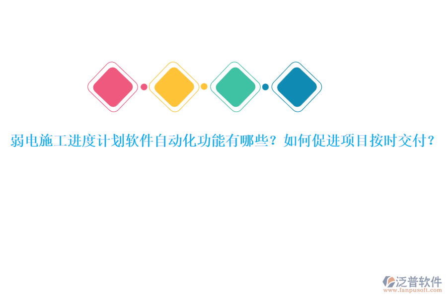 弱電施工進度計劃軟件自動化功能有哪些？如何促進項目按時交付？