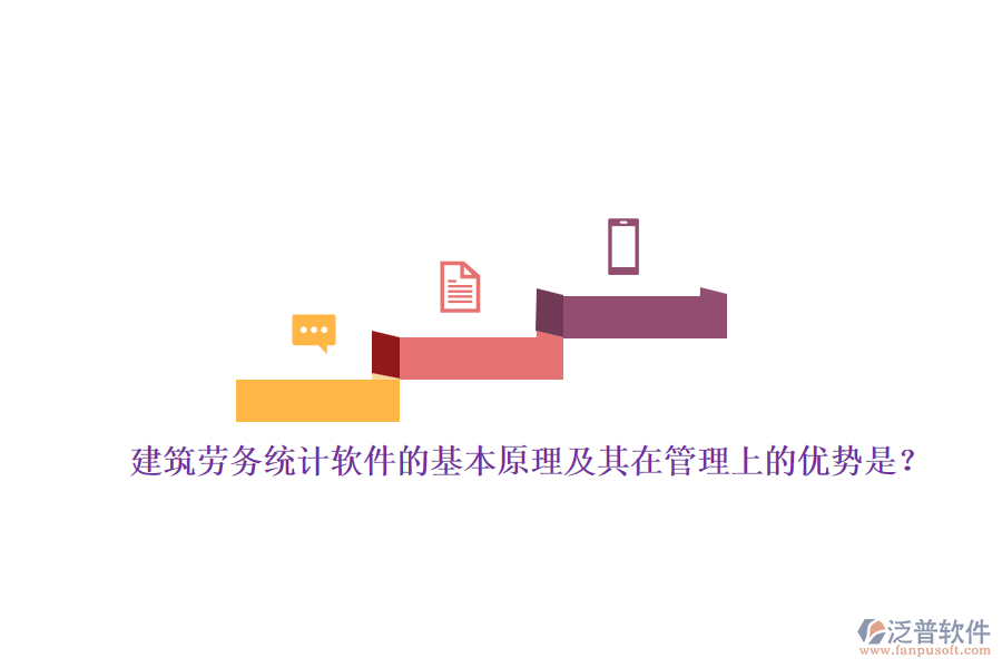 建筑勞務(wù)統(tǒng)計軟件的基本原理及其在管理上的優(yōu)勢是？