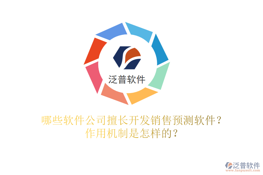 哪些軟件公司擅長(zhǎng)開發(fā)銷售預(yù)測(cè)軟件？作用機(jī)制是怎樣的？