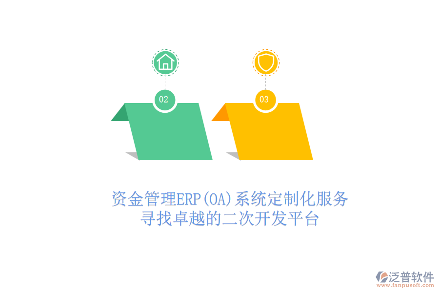 資金管理ERP(OA)系統(tǒng)定制化服務(wù)，尋找卓越的二次開(kāi)發(fā)平臺(tái)