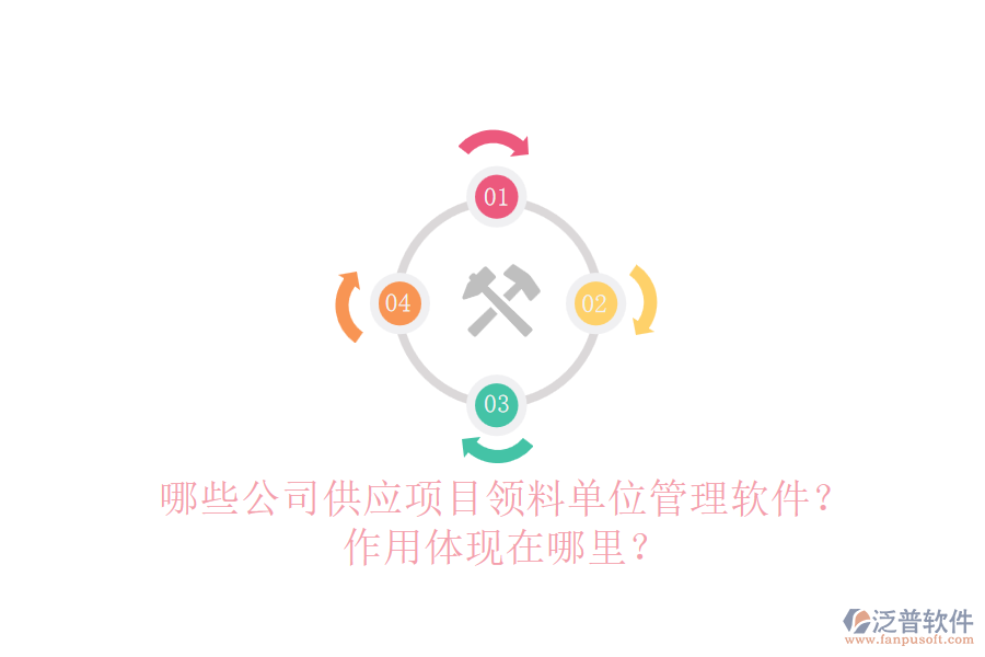 哪些公司供應項目領料單位管理軟件？作用體現在哪里？