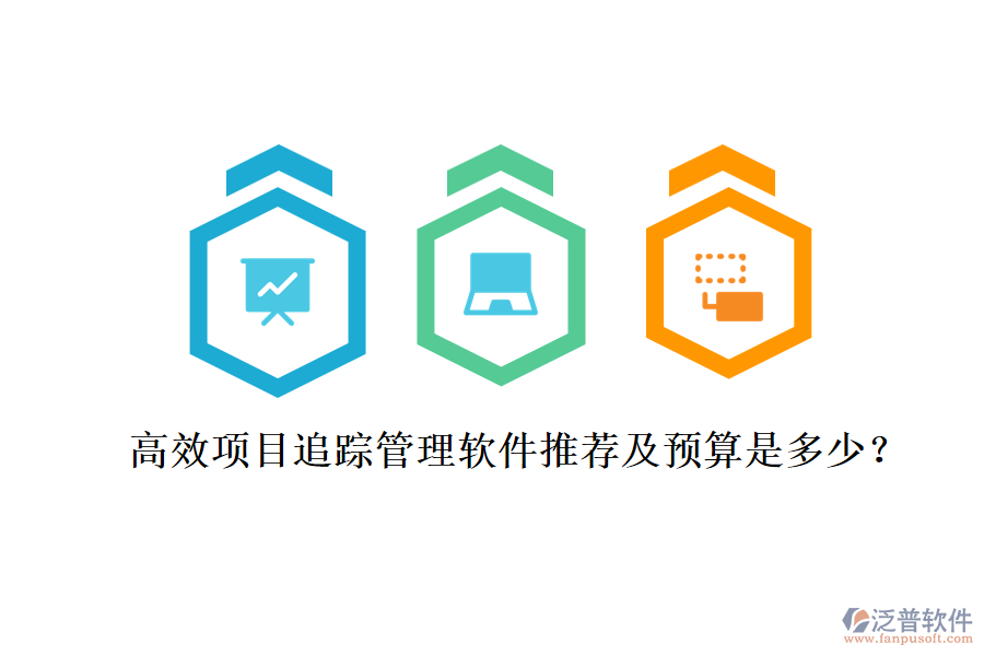 高效項(xiàng)目追蹤管理軟件推薦及預(yù)算是多少？