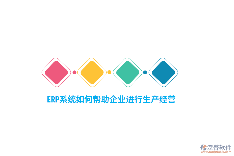 ERP系統(tǒng)如何幫助企業(yè)進行生產(chǎn)經(jīng)營？