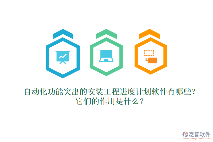 自動化功能突出的安裝工程進度計劃軟件有哪些？它們的作用是什么？