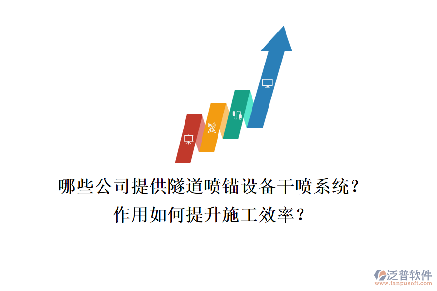 哪些公司提供隧道噴錨設(shè)備干噴系統(tǒng)？作用如何提升施工效率？