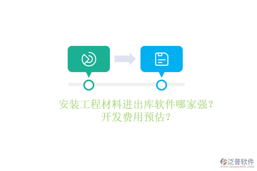 安裝工程材料進(jìn)出庫軟件哪家強(qiáng)？開發(fā)費用預(yù)估？