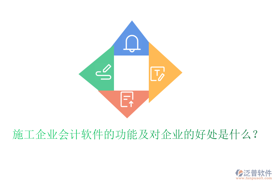 施工企業(yè)會(huì)計(jì)軟件的功能及對(duì)企業(yè)的好處是什么？