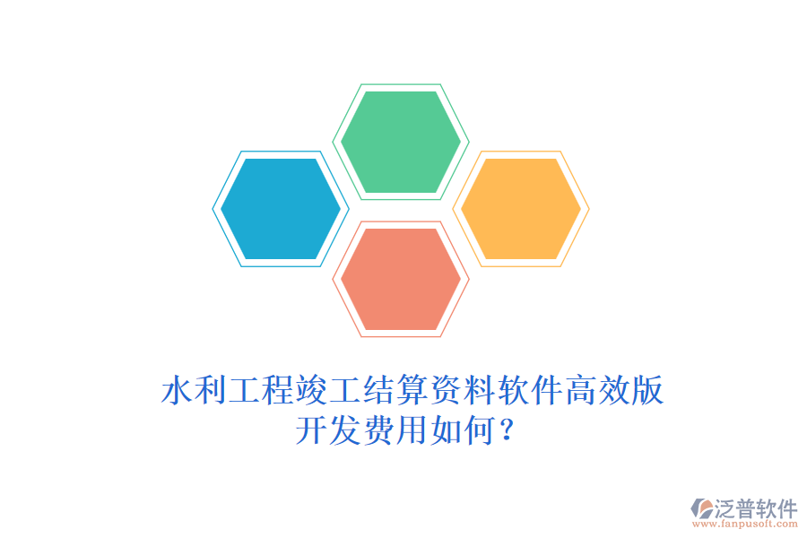 水利工程竣工結(jié)算資料軟件高效版，開(kāi)發(fā)費(fèi)用如何？