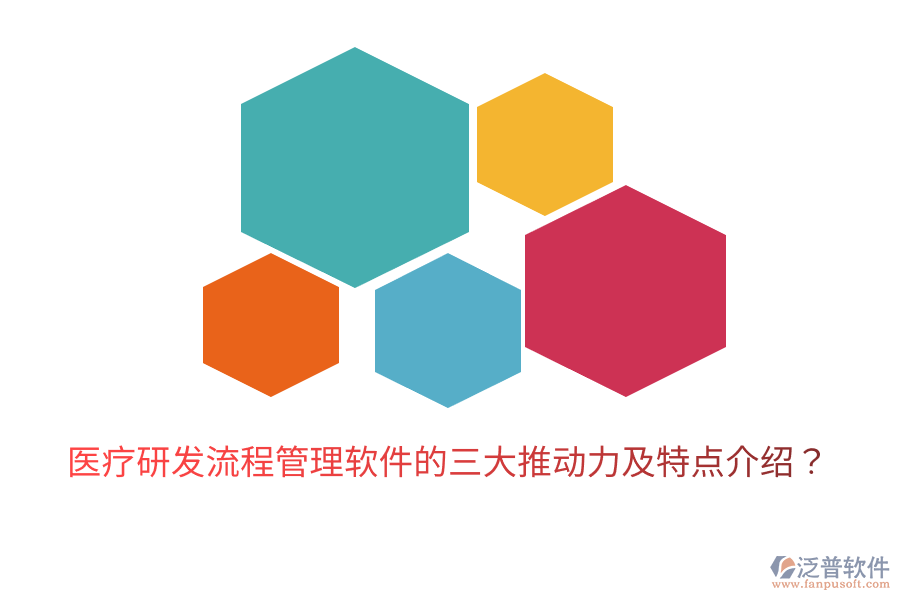 醫(yī)療研發(fā)流程管理軟件的三大推動(dòng)力及特點(diǎn)介紹？