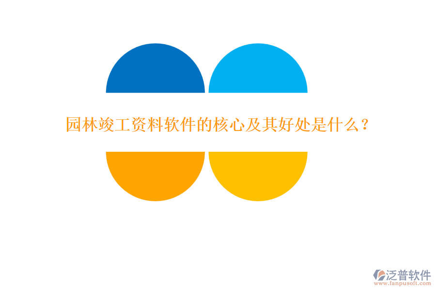 園林竣工資料軟件的核心及其好處是什么？