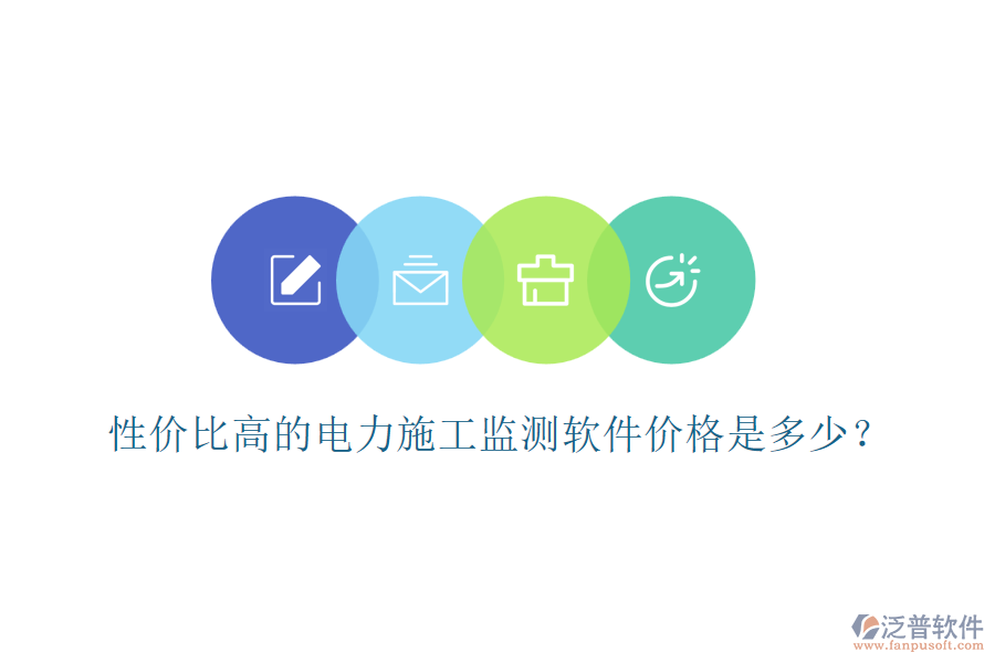 性價比高的電力施工監(jiān)測軟件價格是多少？