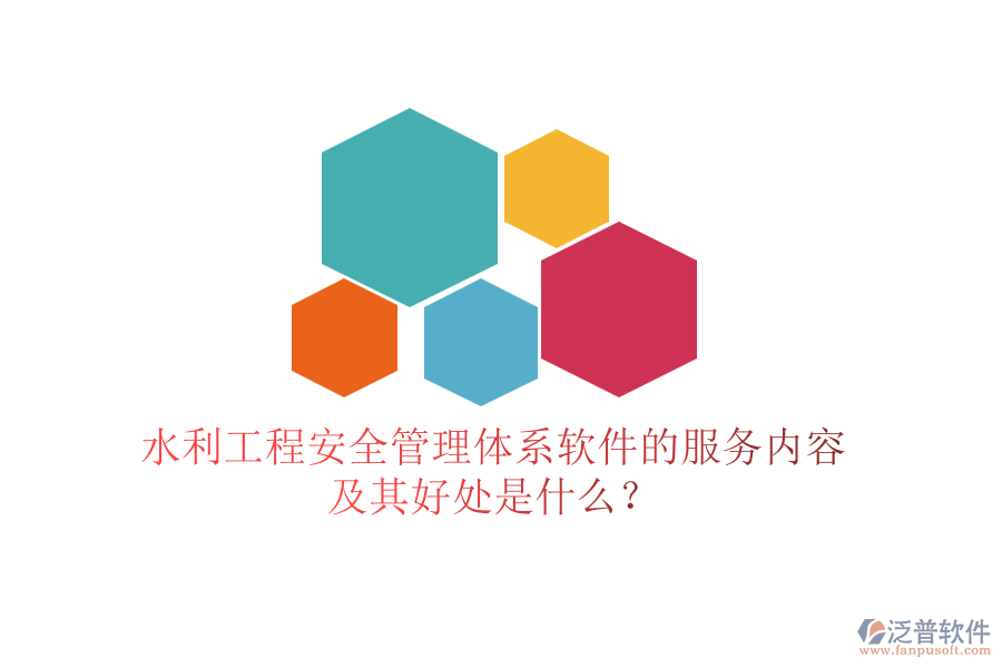 水利工程安全管理體系軟件的服務(wù)內(nèi)容及其好處是什么？