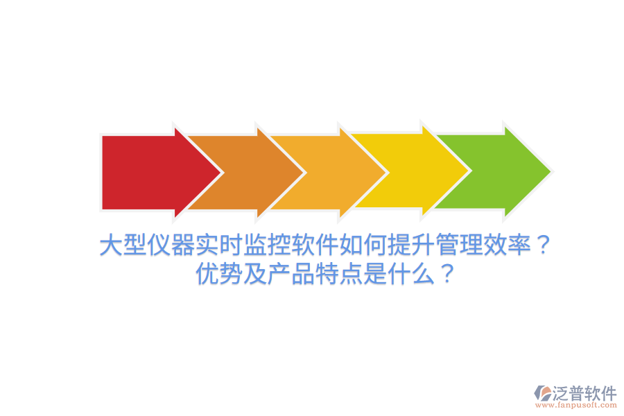 大型儀器實(shí)時(shí)監(jiān)控軟件如何提升管理效率？優(yōu)勢(shì)及產(chǎn)品特點(diǎn)是什么？
