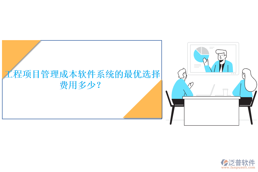 工程項目管理成本軟件系統(tǒng)的最優(yōu)選擇，費用多少？