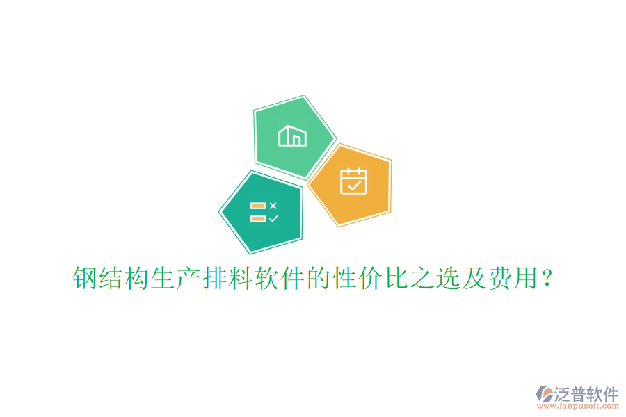 鋼結構生產(chǎn)排料軟件的性價比之選及費用？