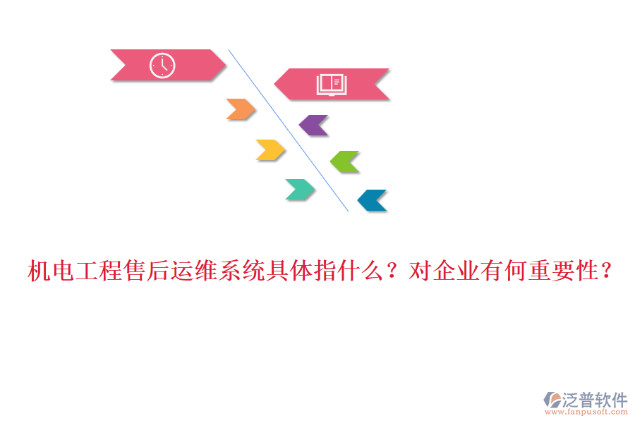 機電工程售后運維系統(tǒng)具體指什么？對企業(yè)有何重要性？