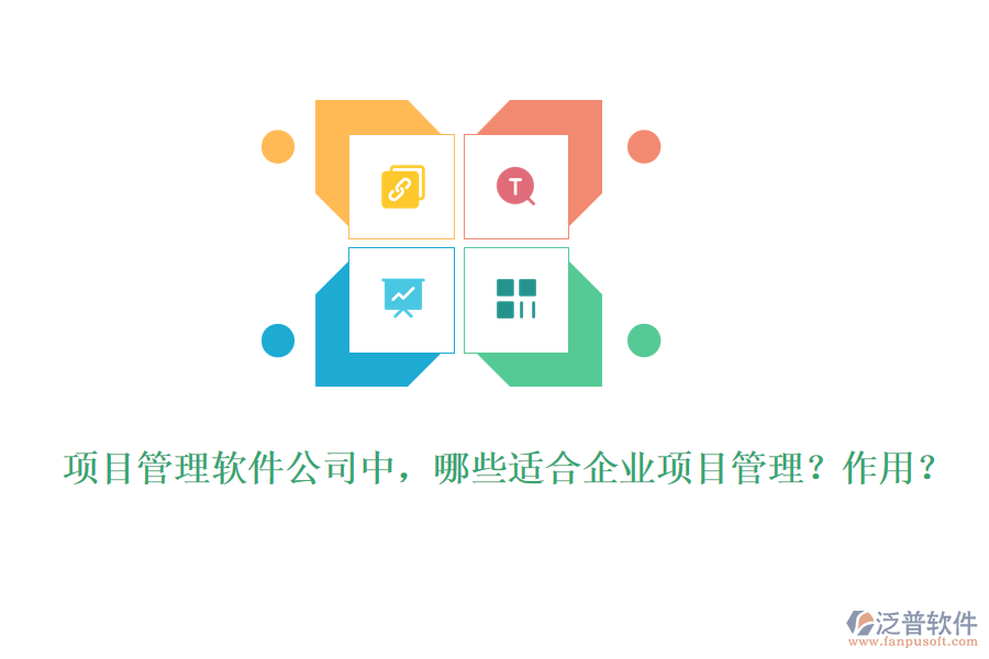 項(xiàng)目管理軟件公司中，哪些適合企業(yè)項(xiàng)目管理？作用？