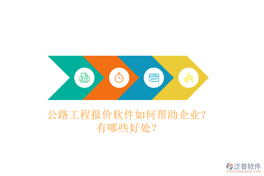 公路工程報價軟件如何幫助企業(yè)？有哪些好處？