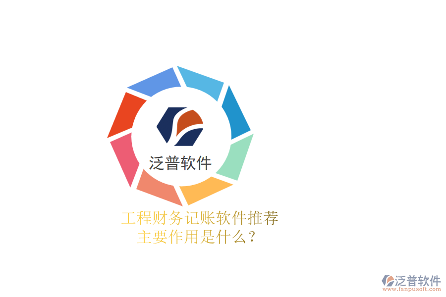 工程財務(wù)記賬軟件推薦，主要作用是什么？