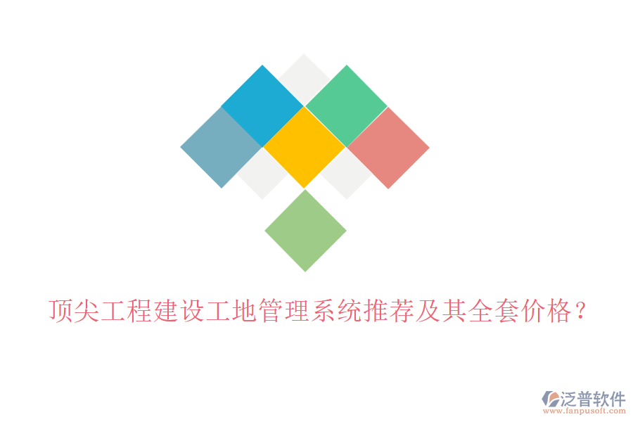 頂尖工程建設(shè)工地管理系統(tǒng)推薦及其全套價格？