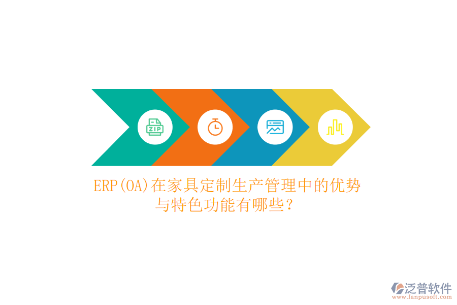 ERP(OA)在家具定制生產(chǎn)管理中的優(yōu)勢與特色功能有哪些？