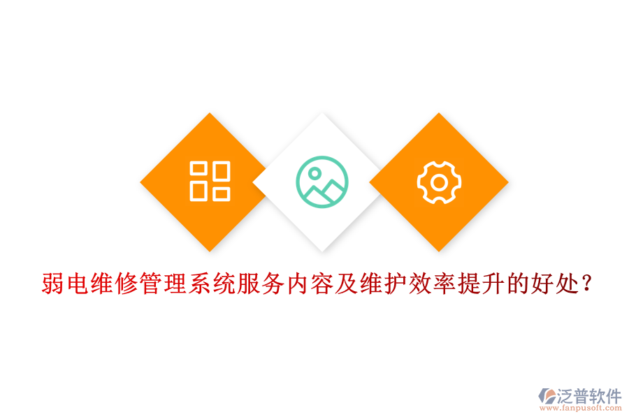 弱電維修管理系統(tǒng)服務內容及維護效率提升的好處？