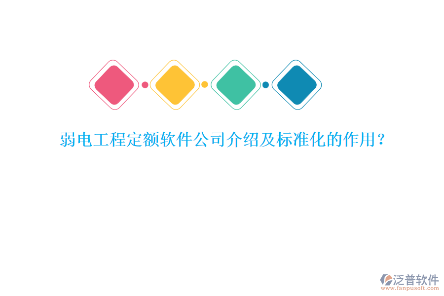 弱電工程定額軟件公司介紹及標(biāo)準(zhǔn)化的作用？