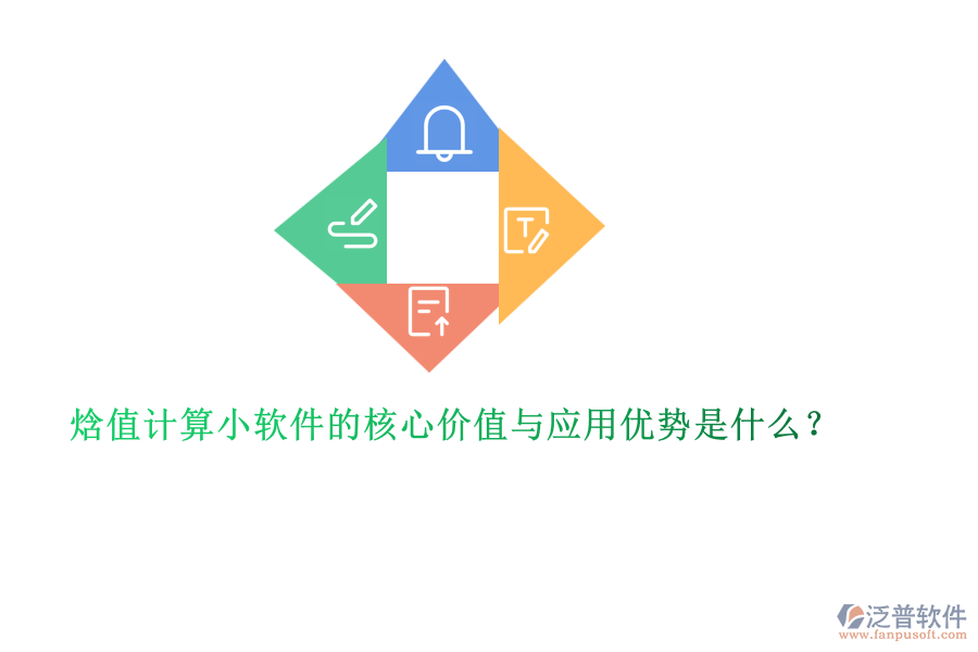 焓值計算小軟件的核心價值與應(yīng)用優(yōu)勢是什么？