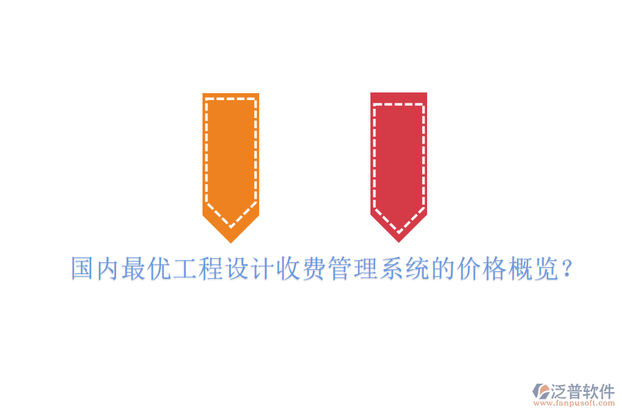 國內(nèi)最優(yōu)工程設(shè)計收費管理系統(tǒng)的價格概覽？