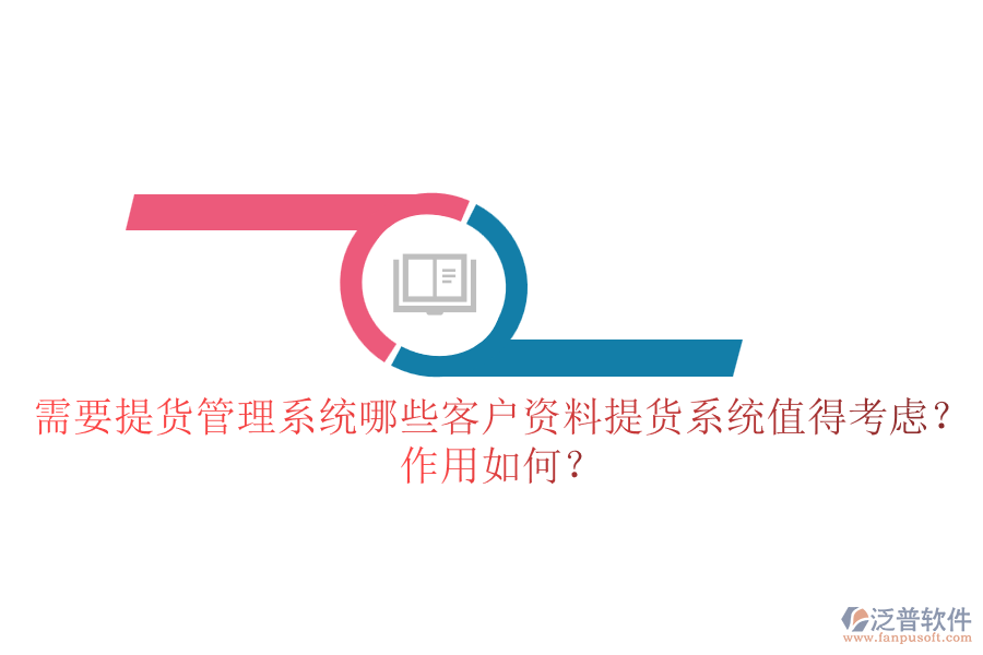 需要提貨管理系統(tǒng)，哪些客戶資料提貨系統(tǒng)值得考慮？作用如何？