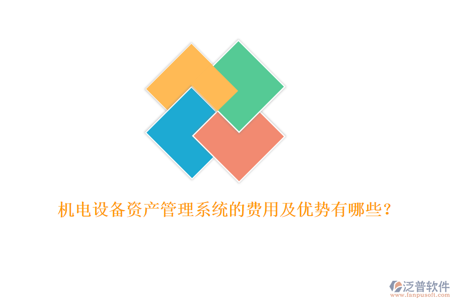 機電設備資產管理系統(tǒng)的費用及優(yōu)勢有哪些？