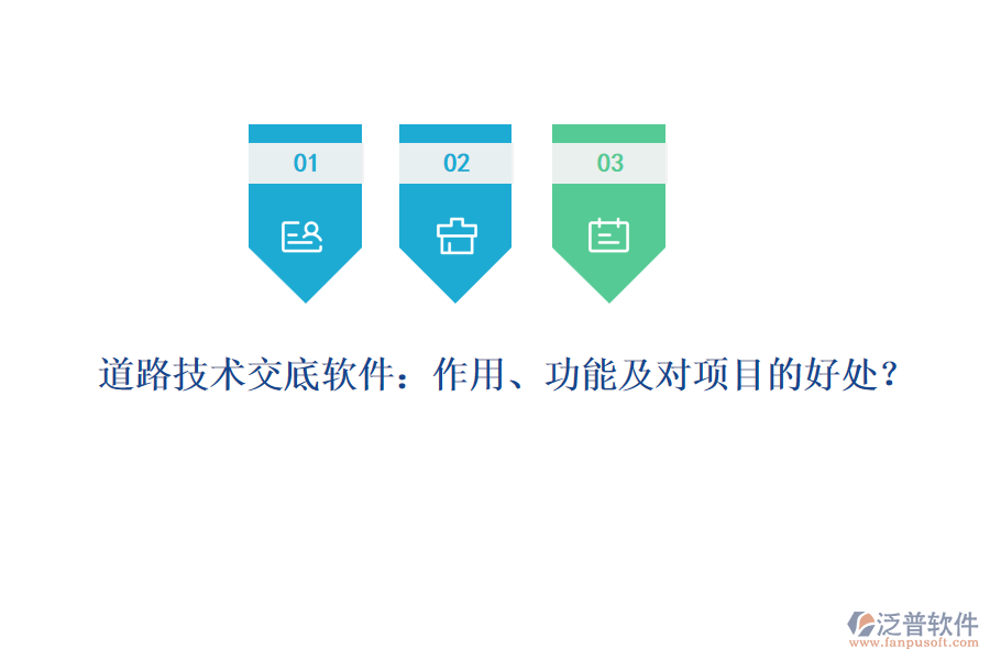 道路技術(shù)交底軟件：作用、功能及對項目的好處？