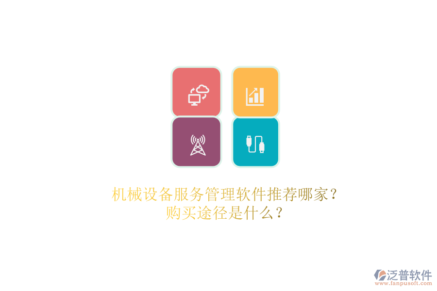 機(jī)械設(shè)備服務(wù)管理軟件推薦哪家？.png